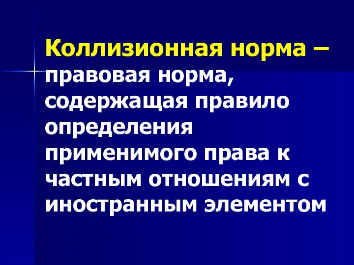 Коллизионная норма – правовая норма, содержащая правило определения применимого права к частным отношениям с иностранным элементом