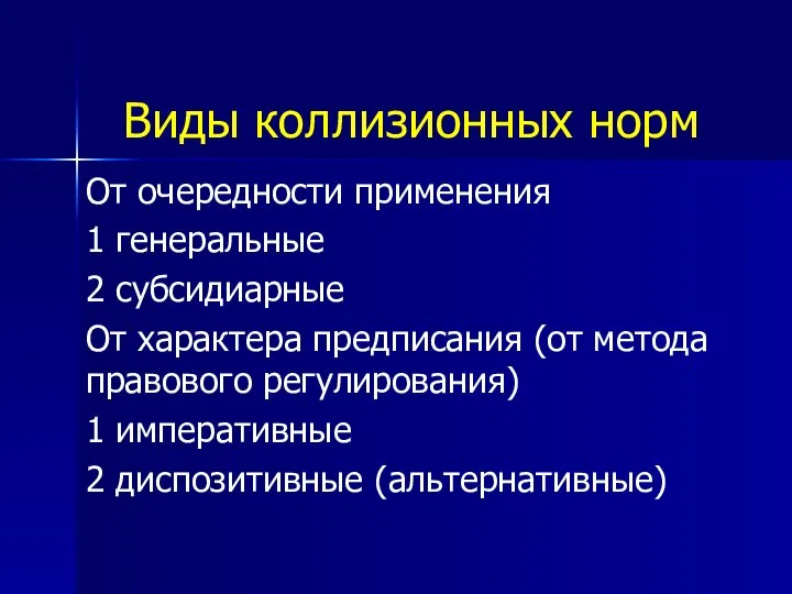 Виды коллизионных норм От очередности применения 1 генеральные 2 субсидиарные От характера