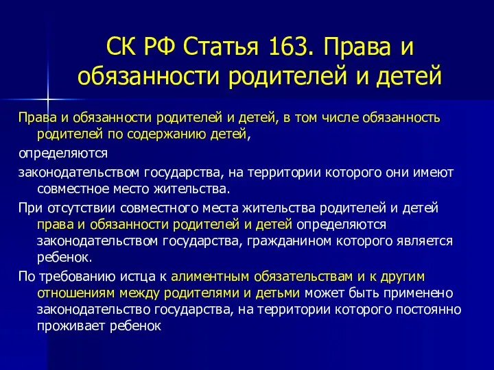 СК РФ Статья 163. Права и обязанности родителей и детей Права и