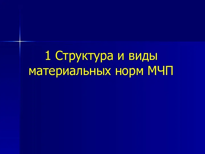 1 Структура и виды материальных норм МЧП