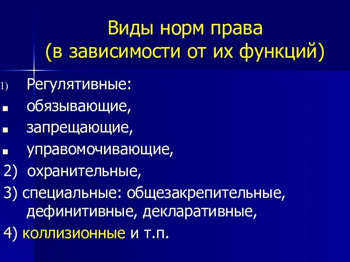 Виды норм права (в зависимости от их функций) Регулятивные: обязывающие, запрещающие, управомочивающие,