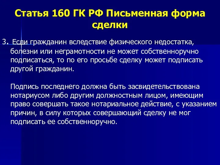 Статья 160 ГК РФ Письменная форма сделки 3. Если гражданин вследствие физического