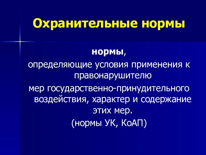 Охранительные нормы нормы, определяющие условия применения к правонарушителю мер государственно-принудительного воздействия, характер