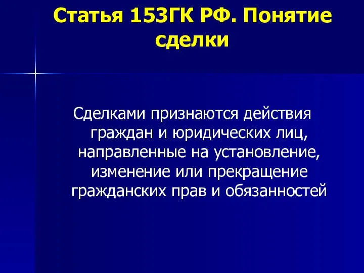 Статья 153ГК РФ. Понятие сделки Сделками признаются действия граждан и юридических лиц,