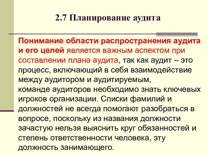 2.7 Планирование аудита Понимание области распространения аудита и его целей является важным