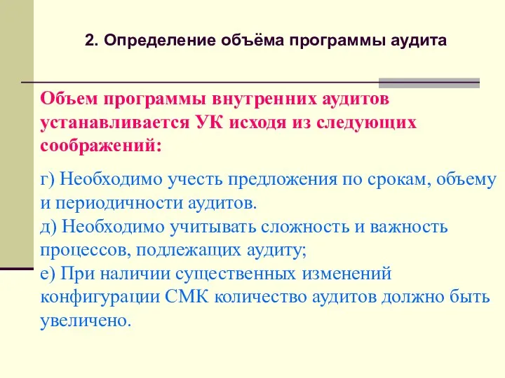 Объем программы внутренних аудитов устанавливается УК исходя из следующих соображений: г) Необходимо