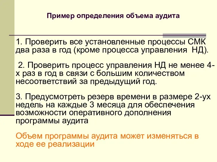 Пример определения объема аудита 1. Проверить все установленные процессы СМК два раза