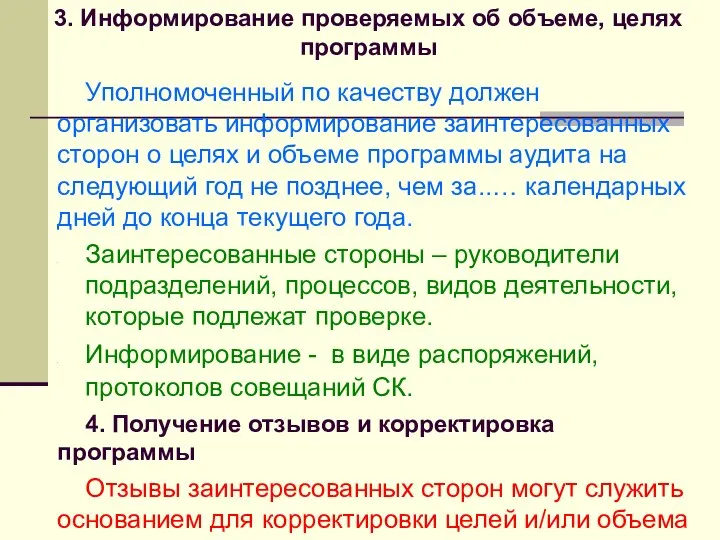 Уполномоченный по качеству должен организовать информирование заинтересованных сторон о целях и объеме