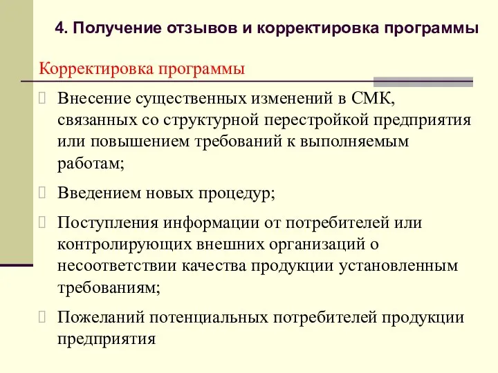 4. Получение отзывов и корректировка программы Корректировка программы Внесение существенных изменений в