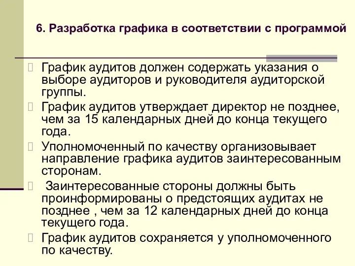 График аудитов должен содержать указания о выборе аудиторов и руководителя аудиторской группы.