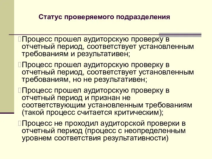 Процесс прошел аудиторскую проверку в отчетный период, соответствует установленным требованиям и результативен;