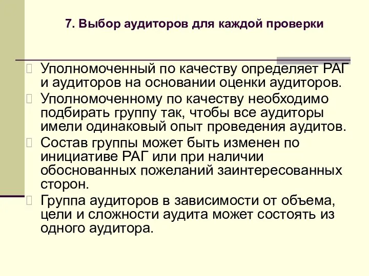 Уполномоченный по качеству определяет РАГ и аудиторов на основании оценки аудиторов. Уполномоченному