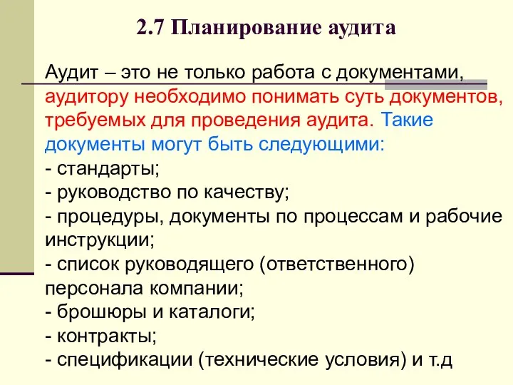 2.7 Планирование аудита Аудит – это не только работа с документами, аудитору