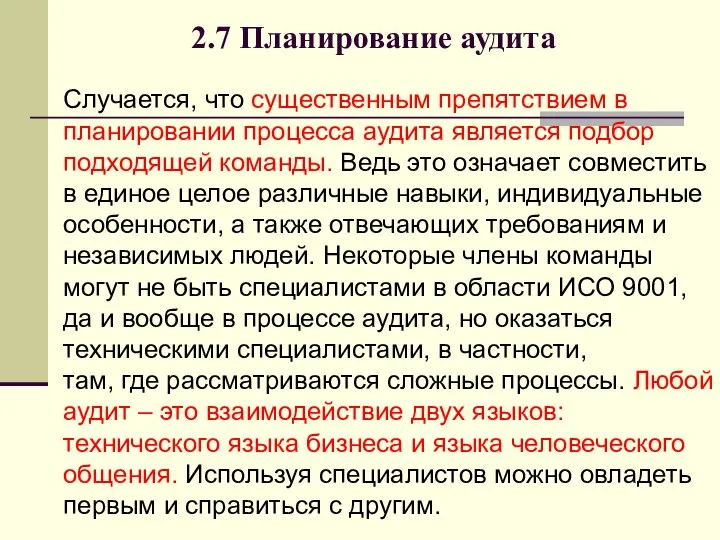 2.7 Планирование аудита Случается, что существенным препятствием в планировании процесса аудита является