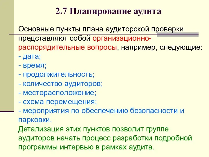 2.7 Планирование аудита Основные пункты плана аудиторской проверки представляют собой организационно-распорядительные вопросы,