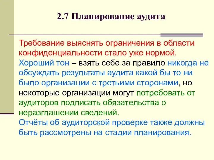 2.7 Планирование аудита Требование выяснять ограничения в области конфиденциальности стало уже нормой.