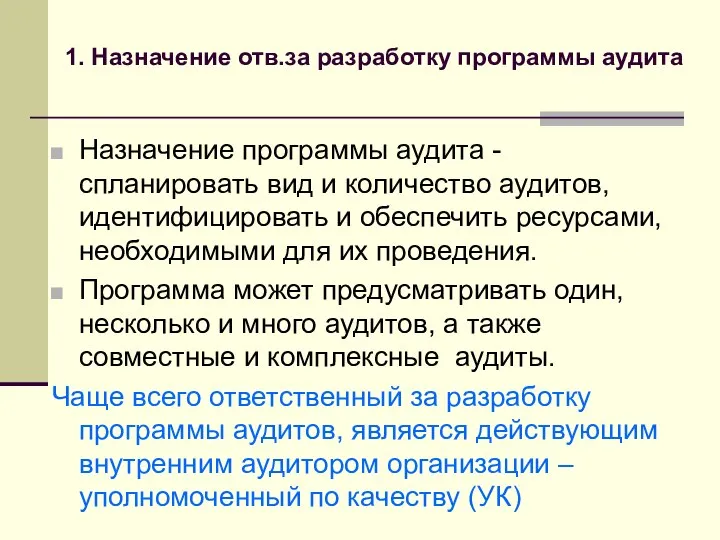 Назначение программы аудита - спланировать вид и количество аудитов, идентифицировать и обеспечить