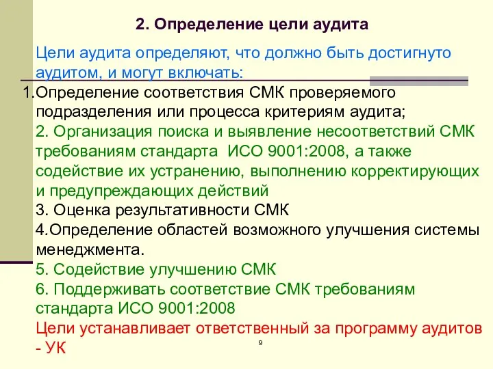 Цели аудита определяют, что должно быть достигнуто аудитом, и могут включать: Определение