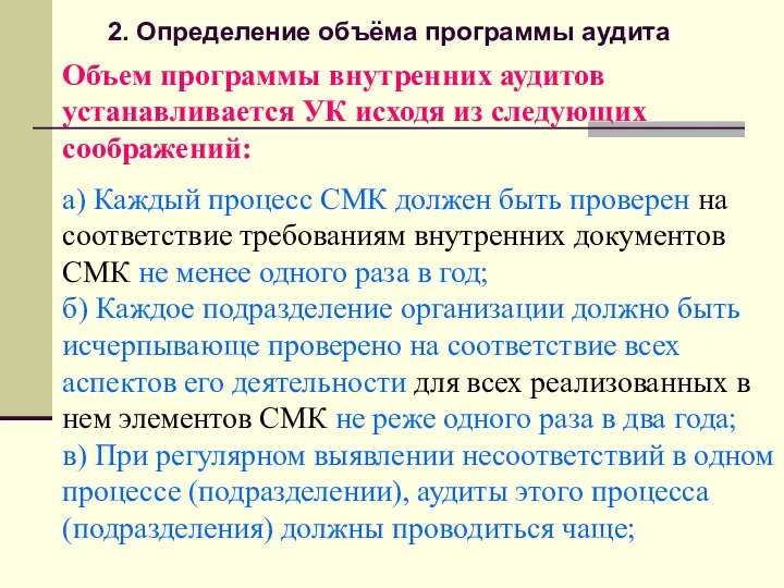 Объем программы внутренних аудитов устанавливается УК исходя из следующих соображений: а) Каждый