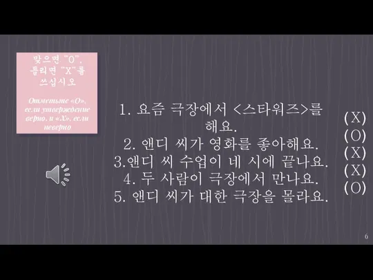 맞으면 “O”, 틀리면 “X”를 쓰십시오 Отметьте «О», если утверждение верно, и «Х»,