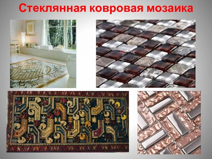 Стеклянная ковровая мозаика