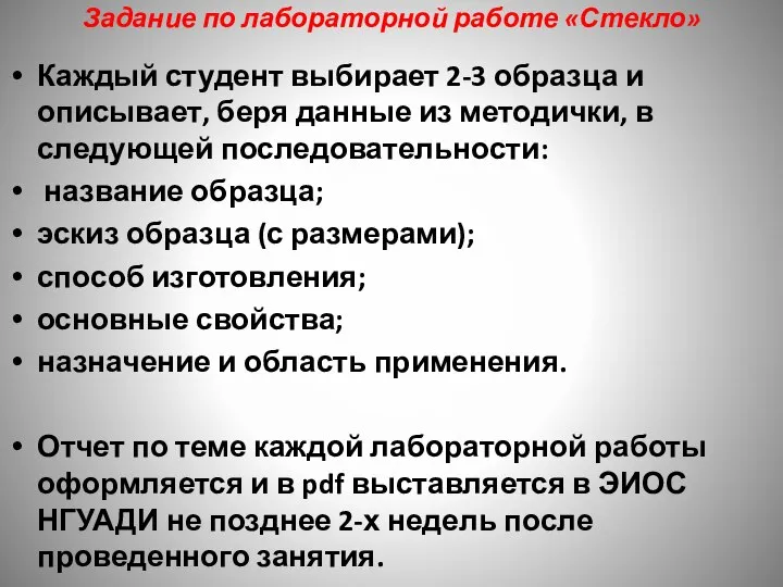 Задание по лабораторной работе «Стекло» Каждый студент выбирает 2-3 образца и описывает,