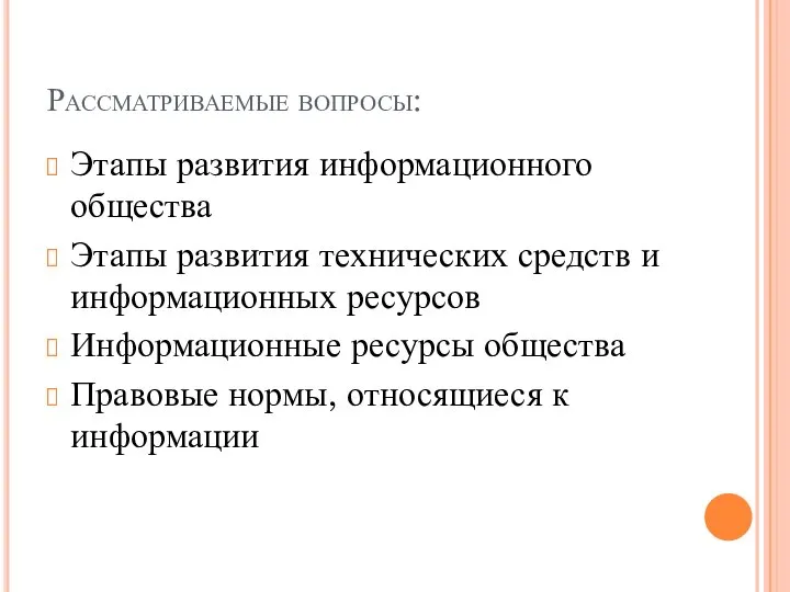 Рассматриваемые вопросы: Этапы развития информационного общества Этапы развития технических средств и информационных