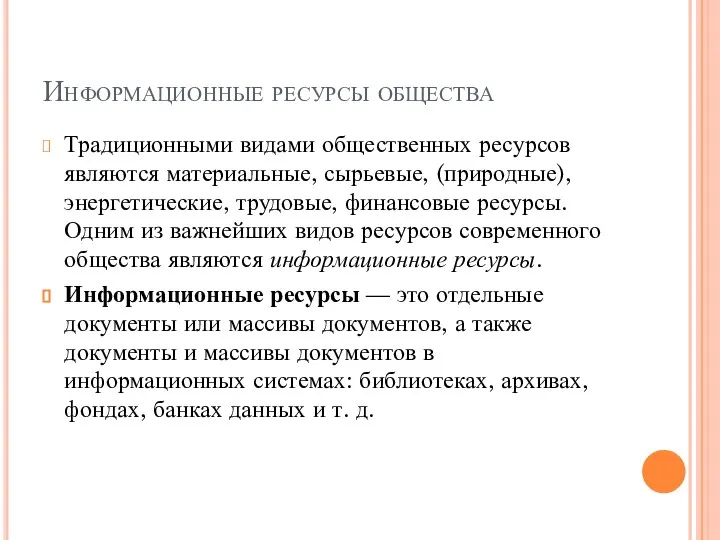 Информационные ресурсы общества Традиционными видами общественных ресурсов являются материальные, сырьевые, (природные), энергетические,