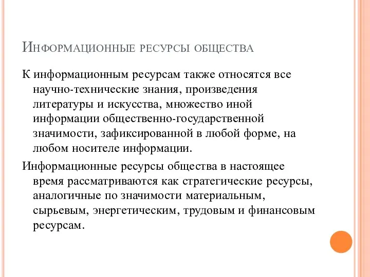 Информационные ресурсы общества К информационным ресурсам также относятся все научно-технические знания, произведения