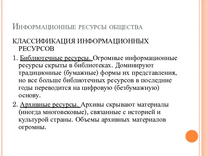 Информационные ресурсы общества КЛАССИФИКАЦИЯ ИНФОРМАЦИОННЫХ РЕСУРСОВ 1. Библиотечные ресурсы. Огромные информационные ресурсы