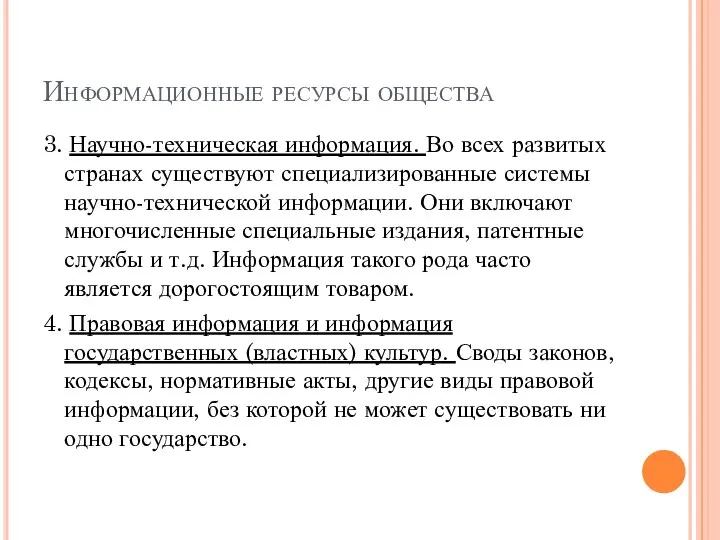 Информационные ресурсы общества 3. Научно-техническая информация. Во всех развитых странах существуют специализированные