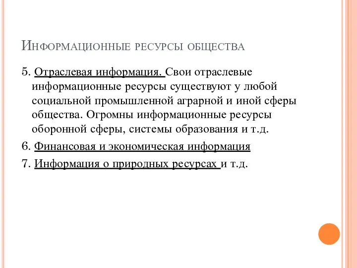 Информационные ресурсы общества 5. Отраслевая информация. Свои отраслевые информационные ресурсы существуют у