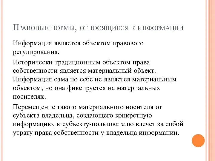 Правовые нормы, относящиеся к информации Информация является объектом правового регулирования. Исторически традиционным