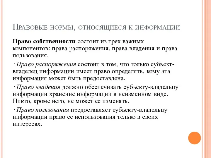 Правовые нормы, относящиеся к информации Право собственности состоит из трех важных компонентов: