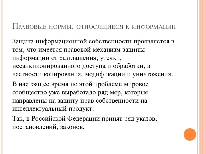 Правовые нормы, относящиеся к информации Защита информационной собственности проявляется в том, что