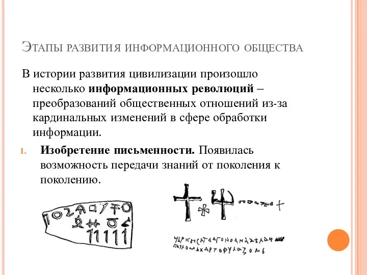 Этапы развития информационного общества В истории развития цивилизации произошло несколько информационных революций