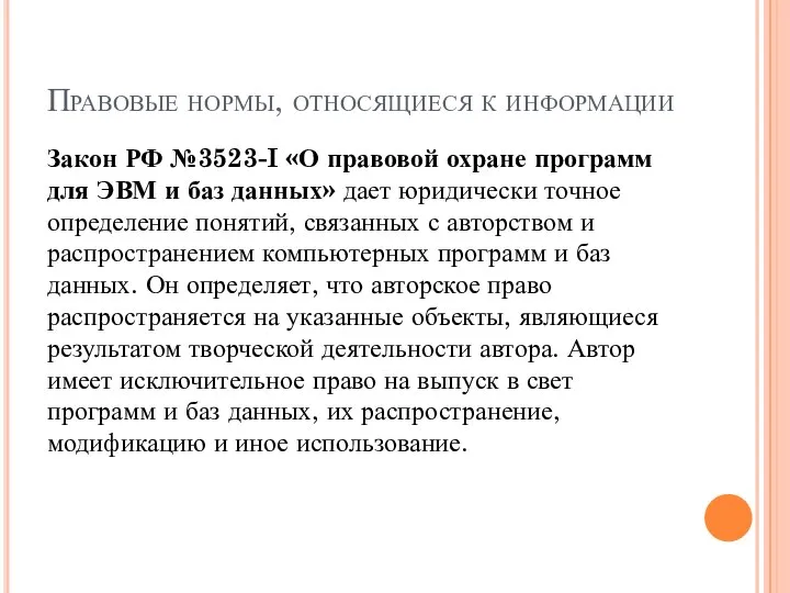 Правовые нормы, относящиеся к информации Закон РФ №3523-I «О правовой охране программ