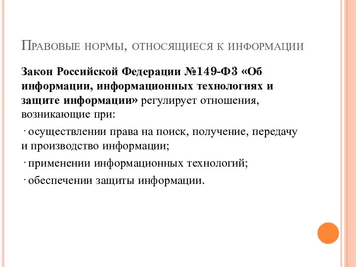 Правовые нормы, относящиеся к информации Закон Российской Федерации №149-Ф3 «Об информации, информационных