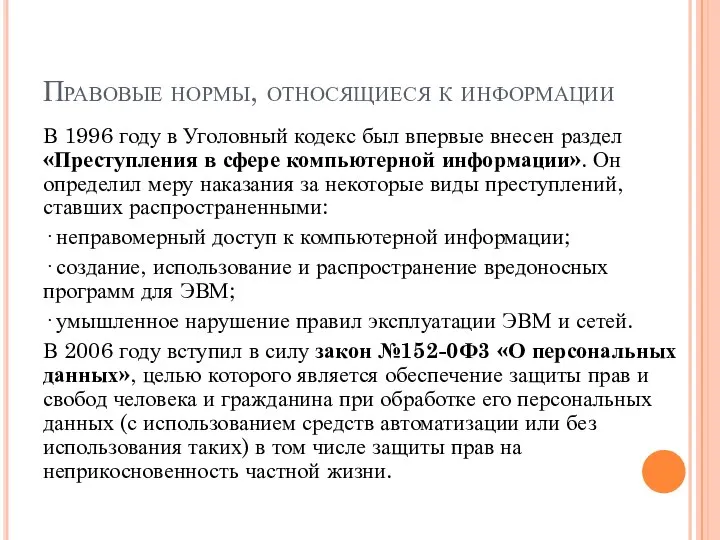 Правовые нормы, относящиеся к информации В 1996 году в Уголовный кодекс был