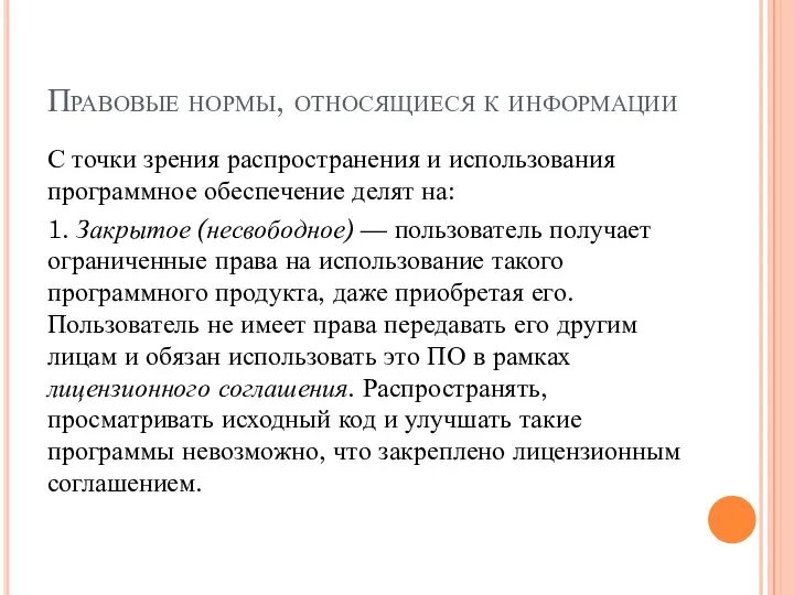 Правовые нормы, относящиеся к информации С точки зрения распространения и использования программное