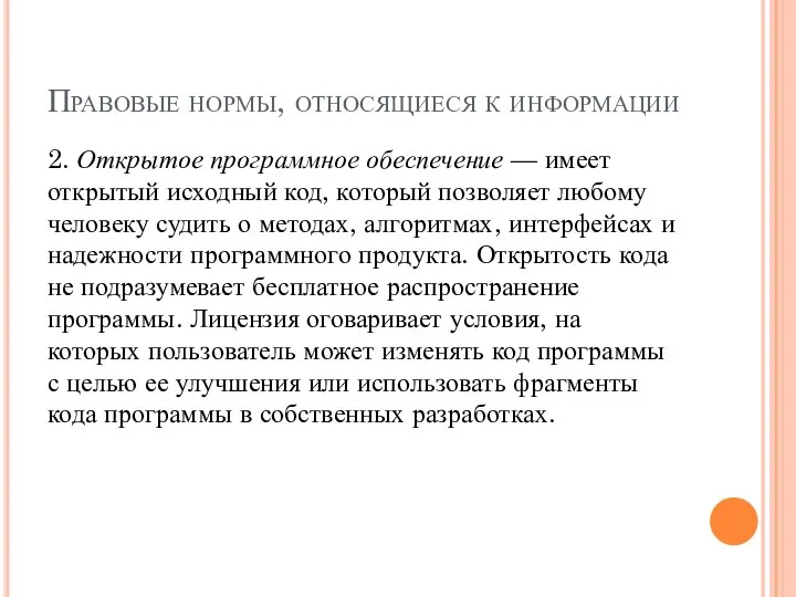 Правовые нормы, относящиеся к информации 2. Открытое программное обеспечение — имеет открытый