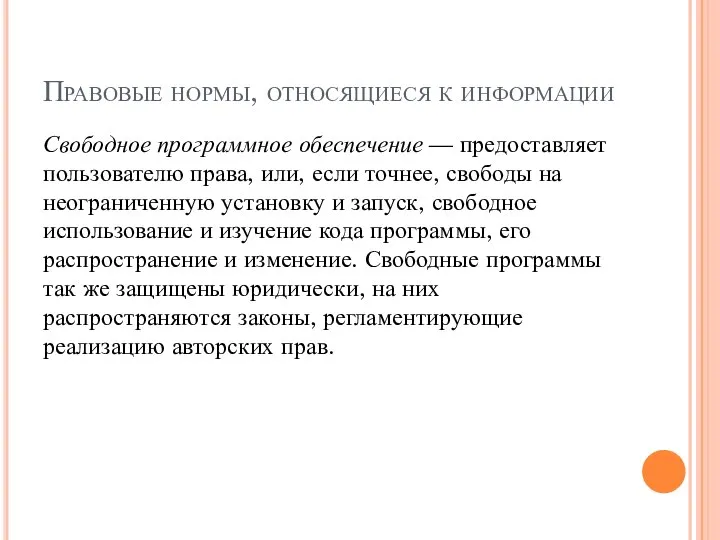 Правовые нормы, относящиеся к информации Свободное программное обеспечение — предоставляет пользователю права,