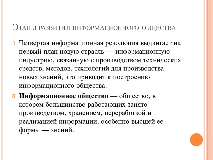 Этапы развития информационного общества Четвертая информационная революция выдвигает на первый план новую