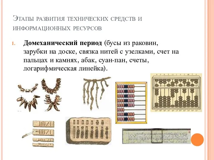 Этапы развития технических средств и информационных ресурсов Домеханический период (бусы из раковин,