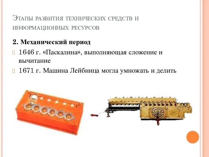 Этапы развития технических средств и информационных ресурсов 2. Механический период 1646 г.