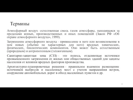 Термины Атмосферный воздух –естественная смесь газов атмосферы, находящаяся за пределами жилых, производственных