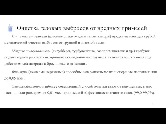 Очистка газовых выбросов от вредных примесей Сухие пылеуловители (циклоны, пылеосадительные камеры) предназначены