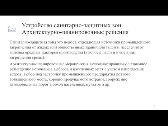 Устройство санитарно-защитных зон. Архитектурно-планировочные решения Санитарно-защитная зона это полоса, отделяющая источники промышленного