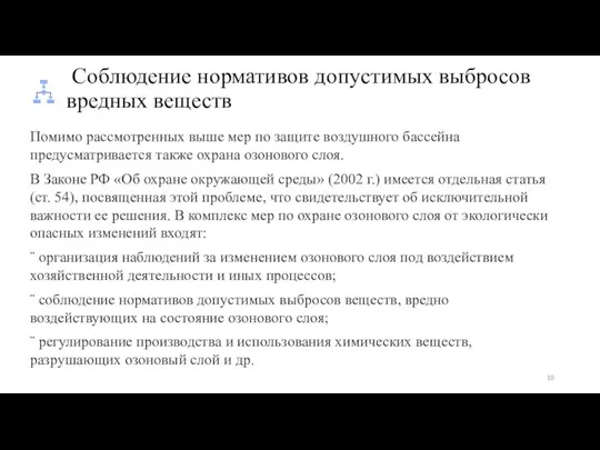 Соблюдение нормативов допустимых выбросов вредных веществ Помимо рассмотренных выше мер по защите