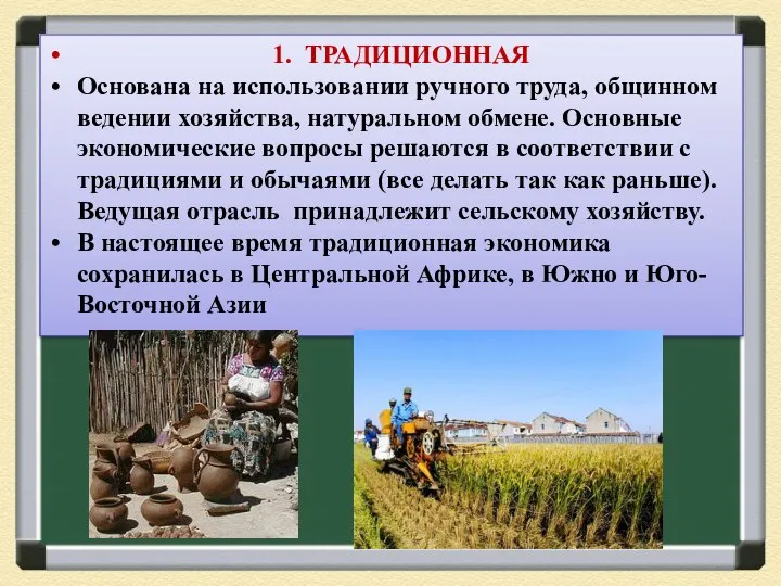 1. ТРАДИЦИОННАЯ Основана на использовании ручного труда, общинном ведении хозяйства, натуральном обмене.